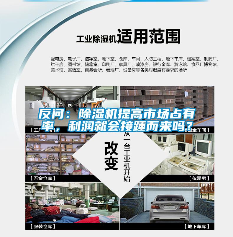 反問：除濕機(jī)提高市場(chǎng)占有率，利潤(rùn)就會(huì)接踵而來嗎？