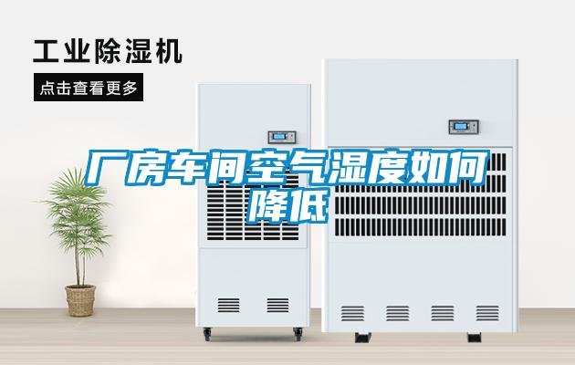 廠房車(chē)間空氣濕度如何降低