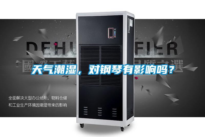 天氣潮濕，對鋼琴有影響嗎？