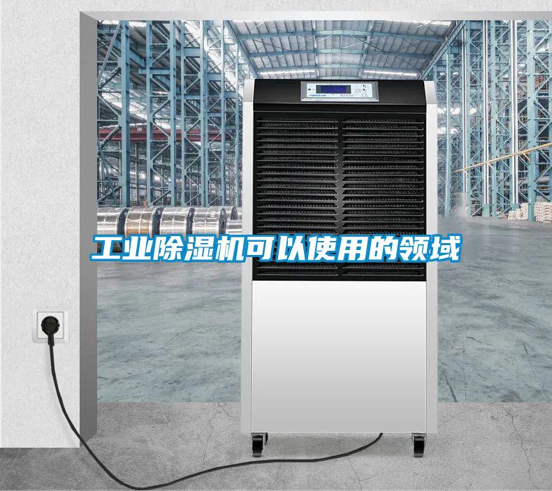 工業除濕機可以使用的領域