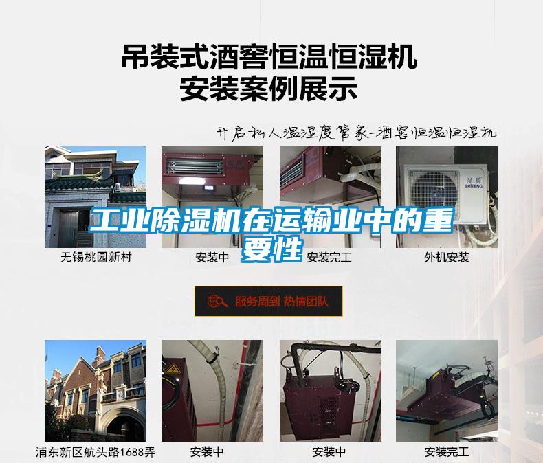 工業除濕機在運輸業中的重要性