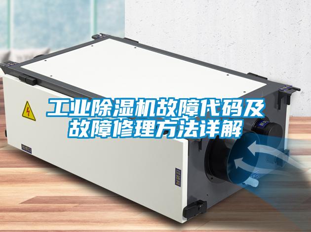 工業除濕機故障代碼及故障修理方法詳解
