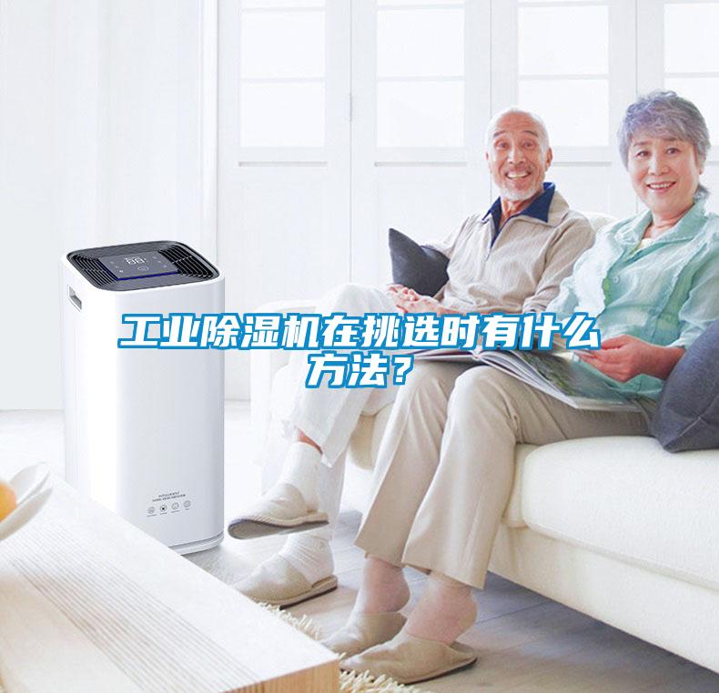 工業(yè)除濕機在挑選時有什么方法？