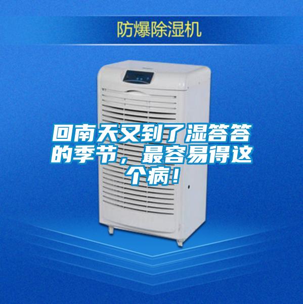 回南天又到了濕答答的季節，最容易得這個病！