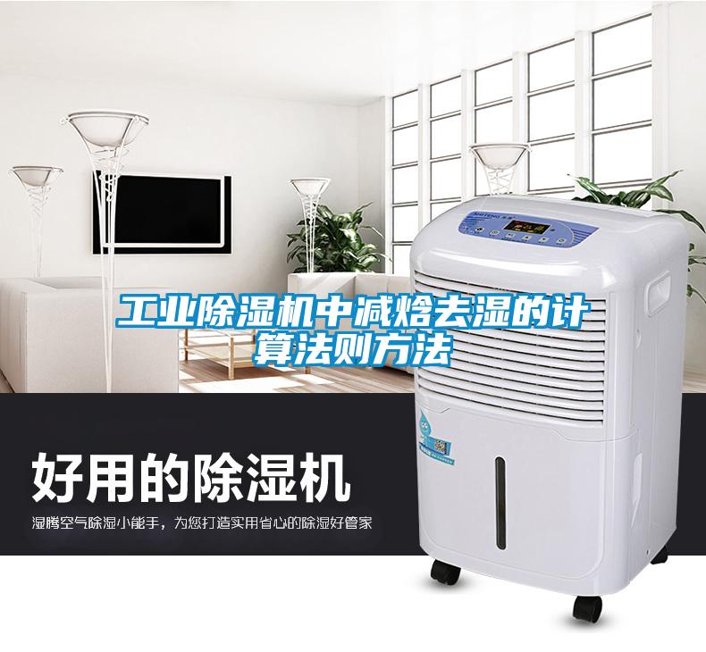 工業(yè)除濕機中減焓去濕的計算法則方法