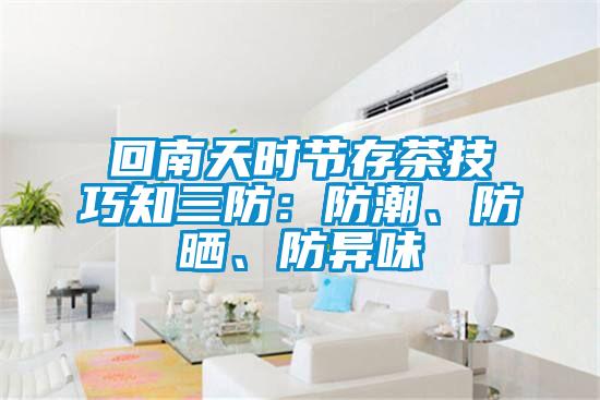 回南天時節存茶技巧知三防：防潮、防曬、防異味