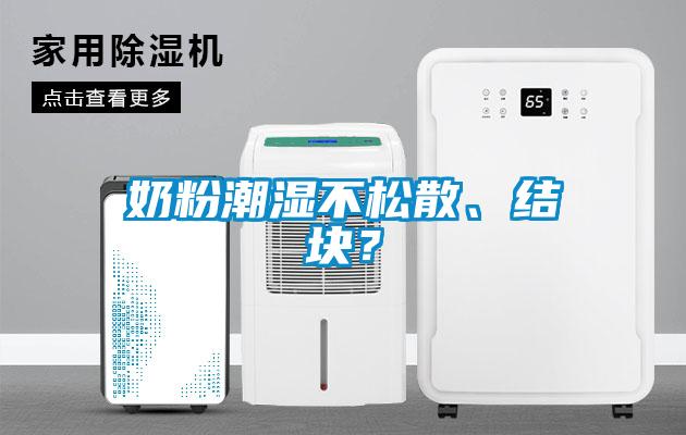 奶粉潮濕不松散、結塊？