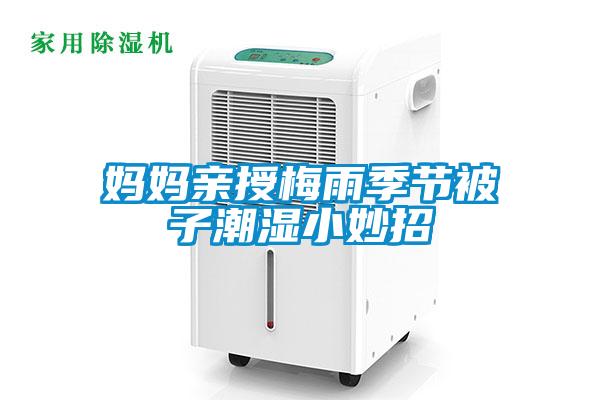 媽媽親授梅雨季節被子潮濕小妙招