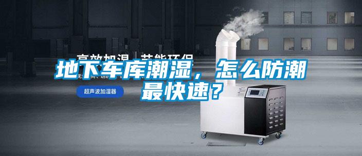 地下車庫潮濕，怎么防潮最快速？