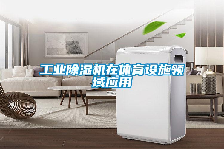 工業除濕機在體育設施領域應用