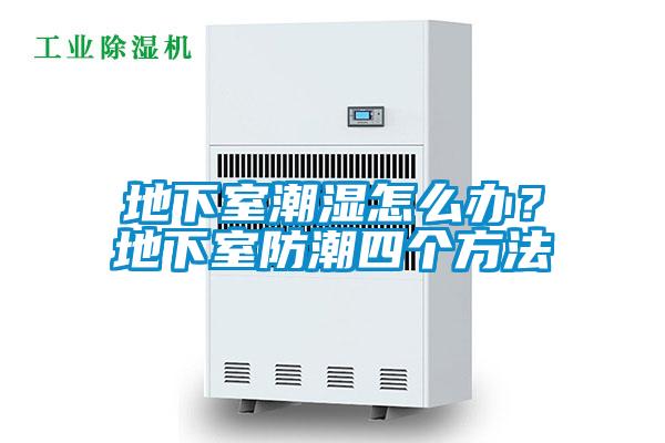 地下室潮濕怎么辦？地下室防潮四個方法