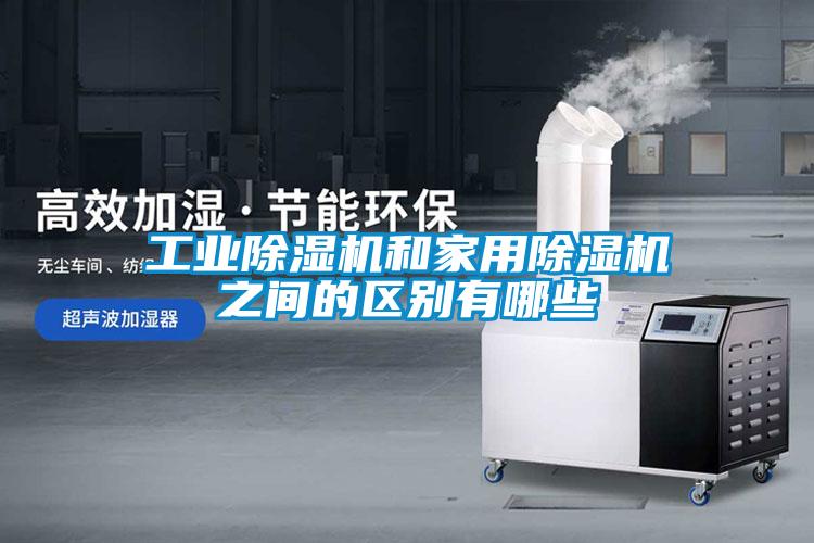 工業除濕機和家用除濕機之間的區別有哪些