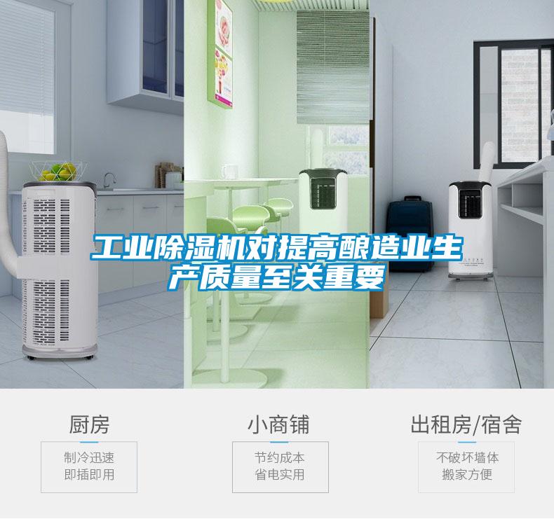 工業除濕機對提高釀造業生產質量至關重要