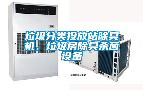 垃圾分類投放站除臭機，垃圾房除臭殺菌設備