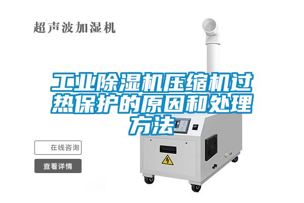 工業除濕機壓縮機過熱保護的原因和處理方法