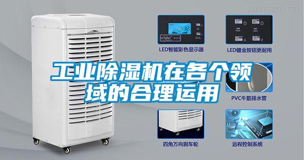 工業(yè)除濕機在各個領域的合理運用