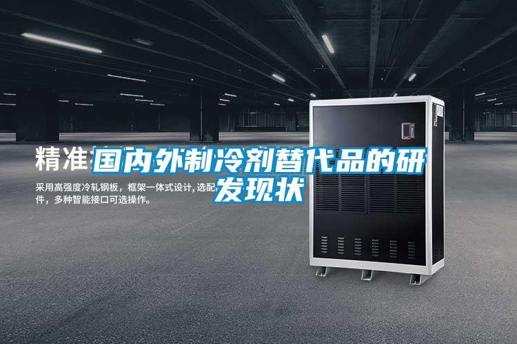 國內外制冷劑替代品的研發(fā)現(xiàn)狀