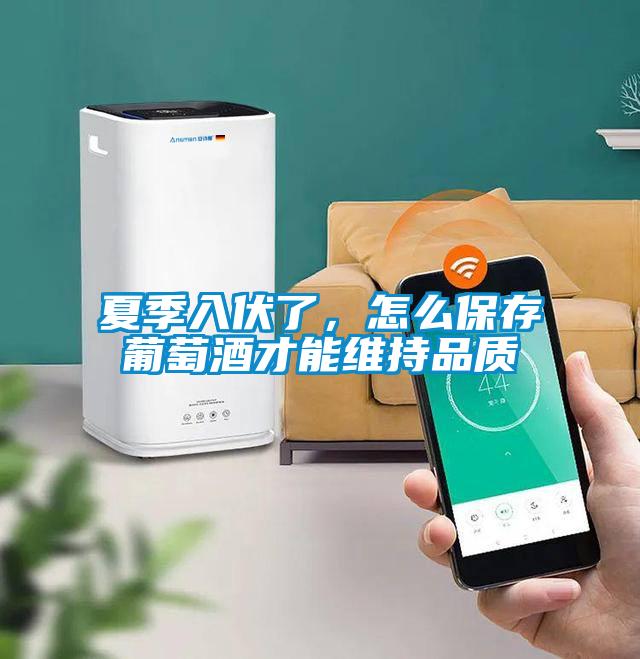 夏季入伏了，怎么保存葡萄酒才能維持品質