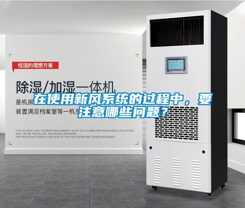 在使用新風系統(tǒng)的過程中，要注意哪些問題？
