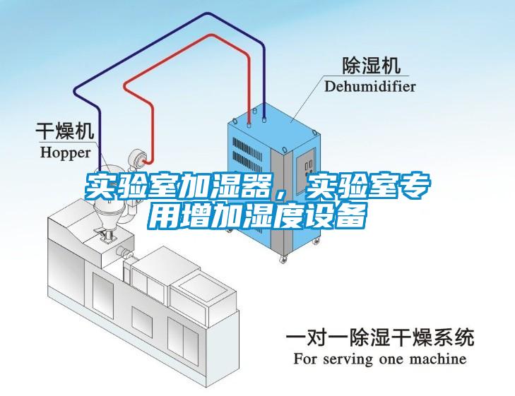 實驗室加濕器，實驗室專用增加濕度設備