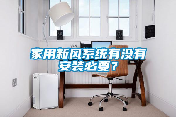 家用新風系統有沒有安裝必要？