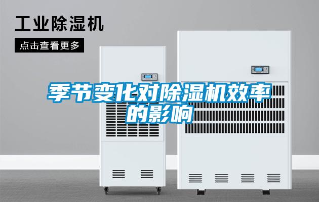 季節變化對除濕機效率的影響