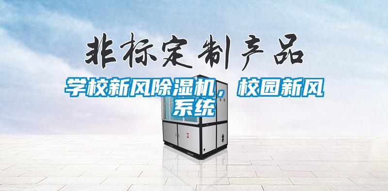 學校新風除濕機，校園新風系統
