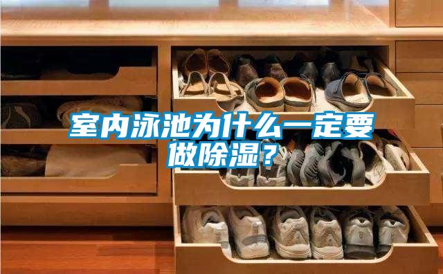 室內泳池為什么一定要做除濕？