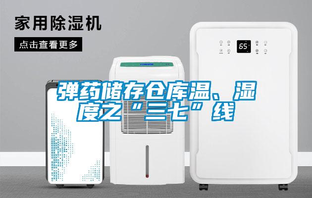 彈藥儲存倉庫溫、濕度之“三七”線