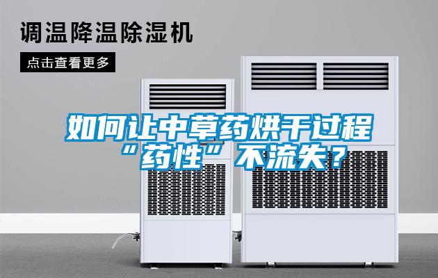 如何讓中草藥烘干過程“藥性”不流失？