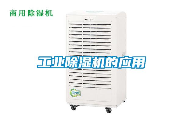 工業除濕機的應用