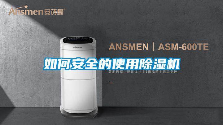 如何安全的使用除濕機