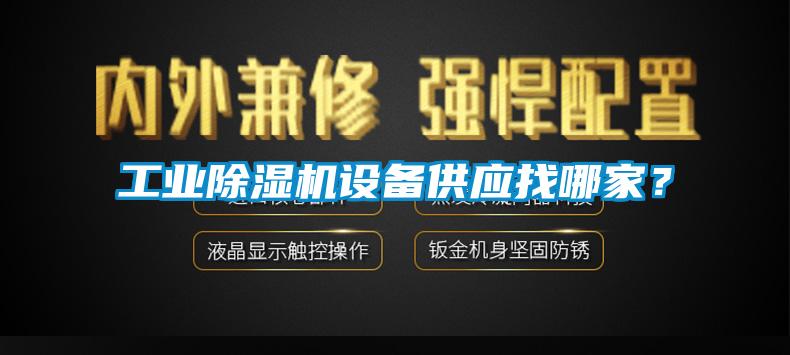工業(yè)除濕機(jī)設(shè)備供應(yīng)找哪家？