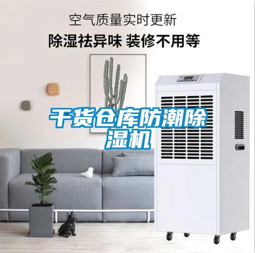 干貨倉庫防潮除濕機(jī)