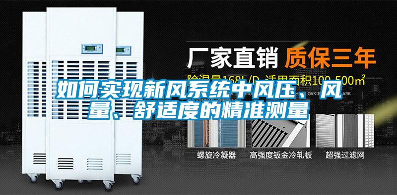 如何實現(xiàn)新風系統(tǒng)中風壓、風量、舒適度的精準測量