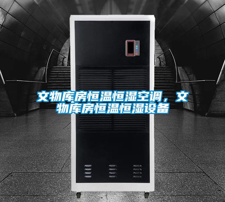 文物庫房恒溫恒濕空調，文物庫房恒溫恒濕設備