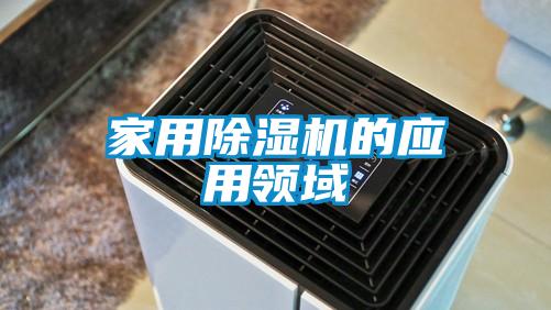 家用除濕機的應用領域