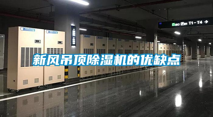 新風吊頂除濕機的優缺點