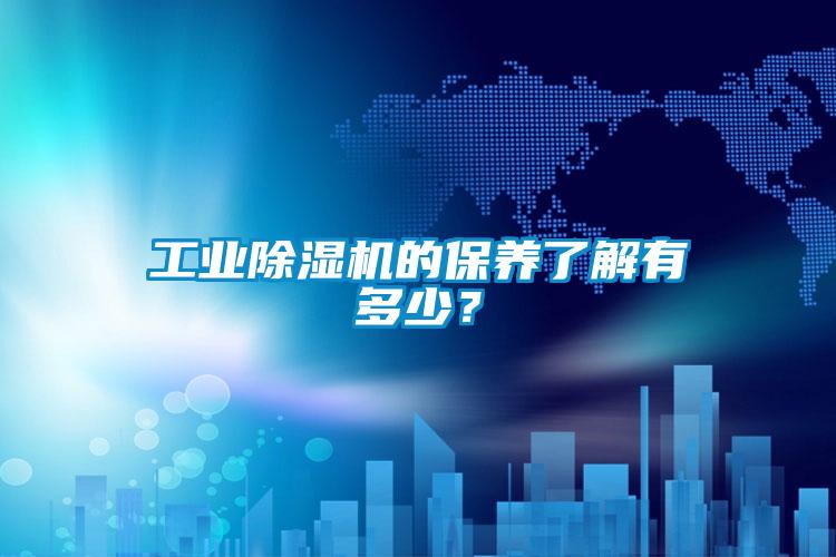 工業除濕機的保養了解有多少？