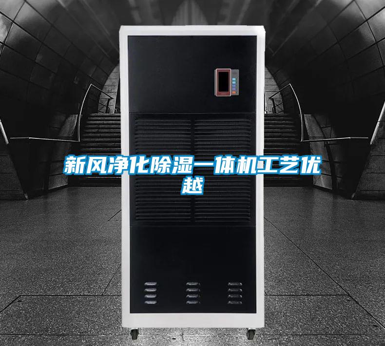 新風凈化除濕一體機工藝優(yōu)越