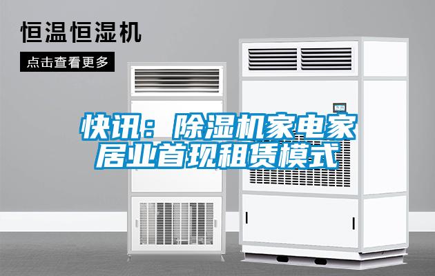 快訊：除濕機家電家居業首現租賃模式