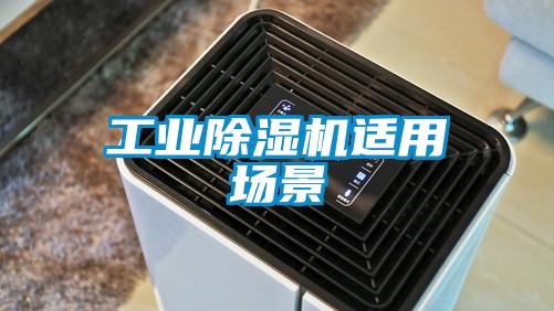 工業除濕機適用場景