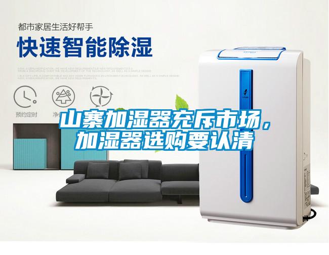 山寨加濕器充斥市場，加濕器選購要認清