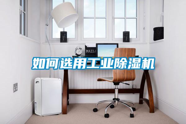 如何選用工業除濕機