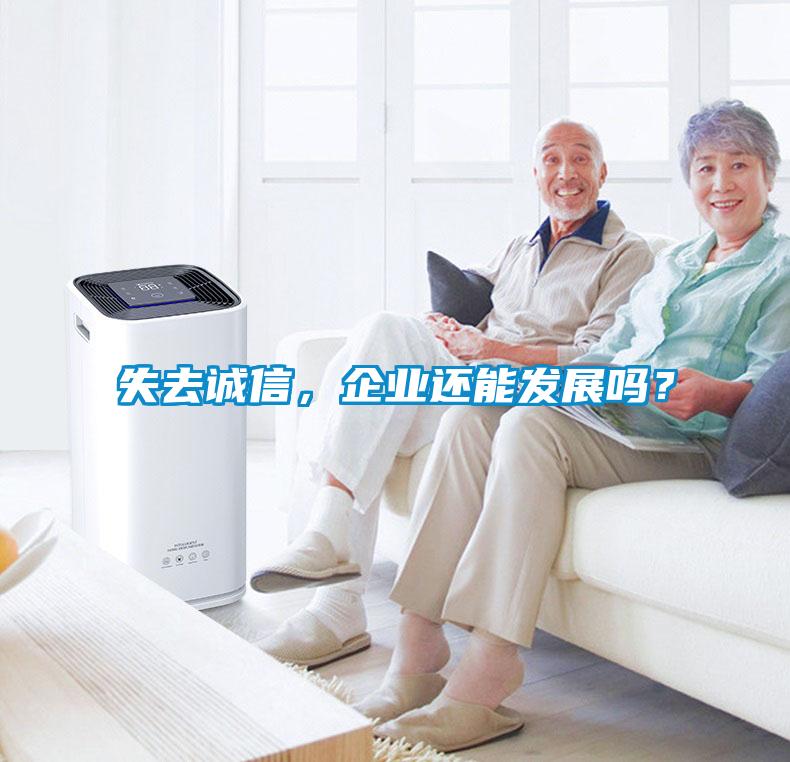 失去誠信，企業(yè)還能發(fā)展嗎？