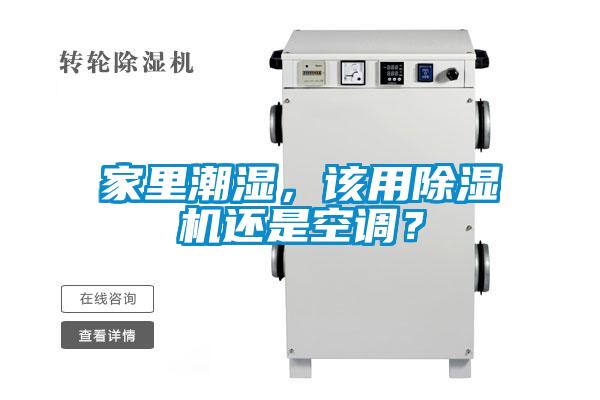 家里潮濕，該用除濕機還是空調？