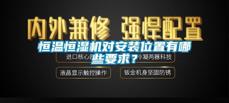 恒溫恒濕機對安裝位置有哪些要求？