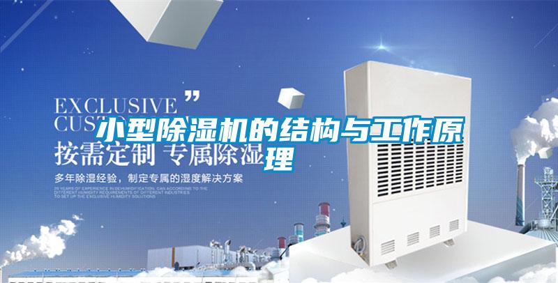 小型除濕機的結構與工作原理