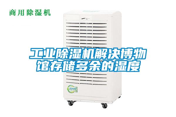 工業除濕機解決博物館存儲多余的濕度
