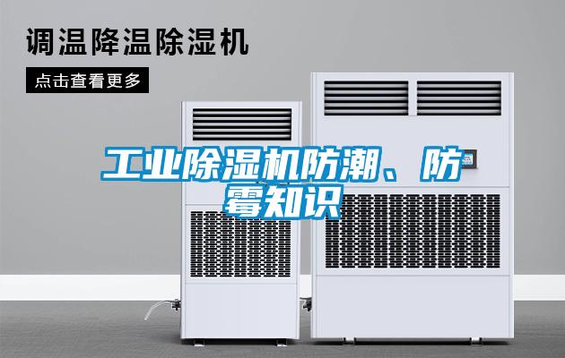 工業除濕機防潮、防霉知識